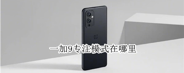 一加9专注模式在哪里