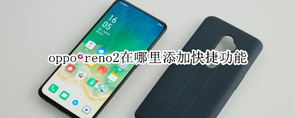 oppo reno2在哪里添加快捷功能