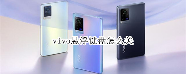 vivo悬浮键盘怎么关