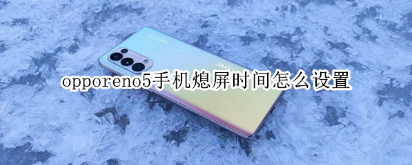 opporeno5手机熄屏时间怎么设置