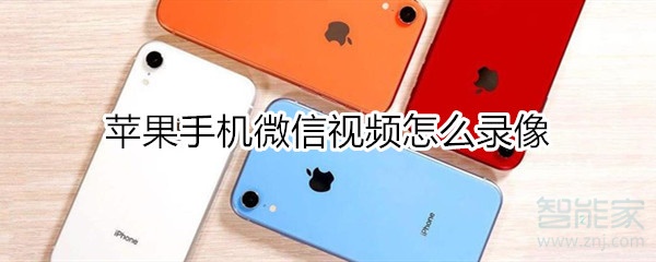 苹果手机微信视频怎么录像