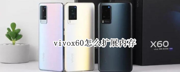 vivox60怎么扩展内存