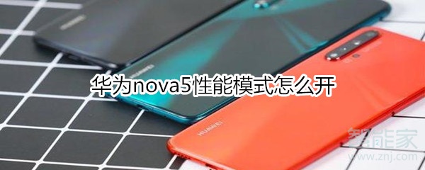 华为nova5性能模式怎么开