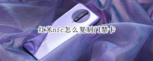 红米nfc怎么复制门禁卡