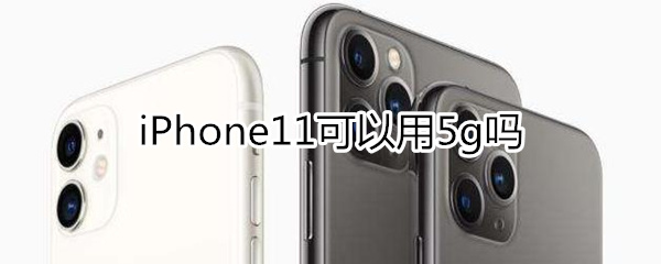 iphone11可以用5g吗