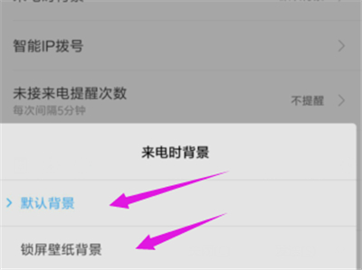 小米怎么设置全屏来电显示