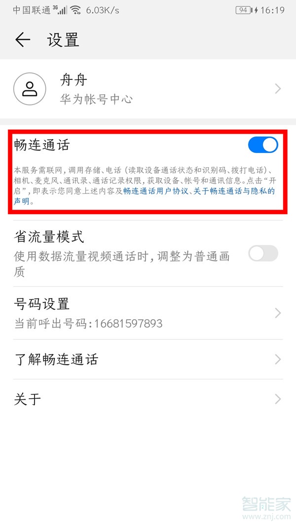 华为的畅连通话怎么关闭