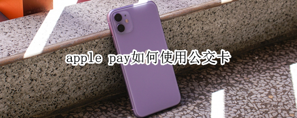 apple pay如何使用公交卡