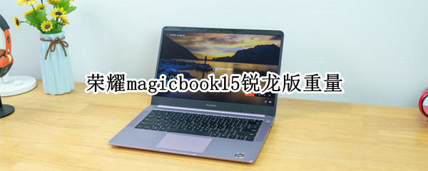 荣耀magicbook15锐龙版重量