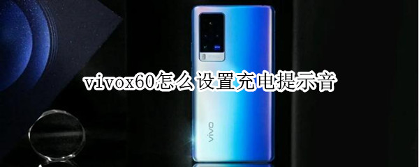 vivox60怎么设置充电提示音