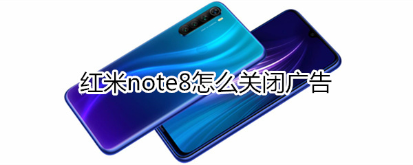 红米note8怎么关闭广告