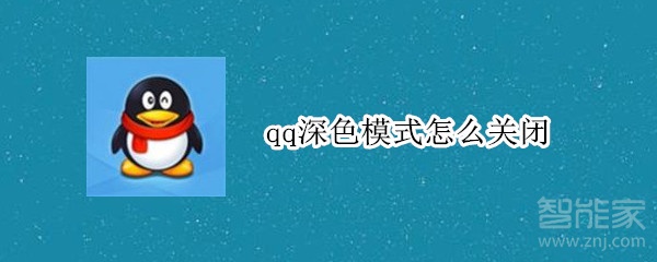 qq深色模式怎么关闭