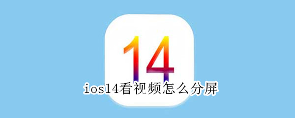 ios14看视频怎么分屏