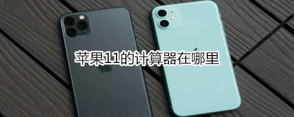 苹果11的计算器在哪里