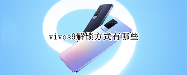 vivos9解锁方式有哪些