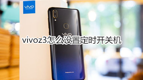 vivoz3怎么设置定时开关机