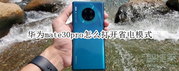 华为mate30pro怎么打开省电模式