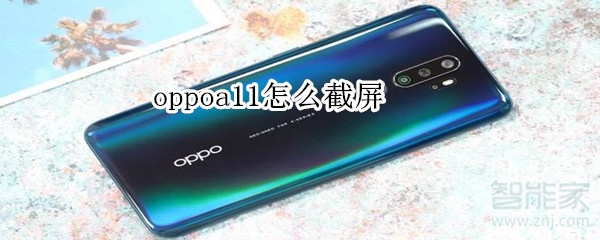 oppoa11怎么截屏