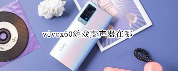 vivox60游戏变声器在哪