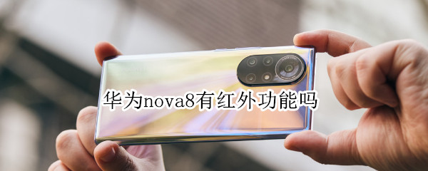 华为nova8有红外功能吗