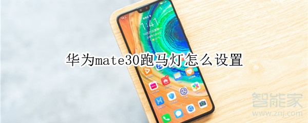 华为mate30跑马灯怎么设置