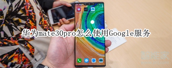 华为mate30pro怎么使用Google服务