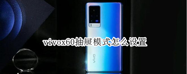 vivox60抽屉模式怎么设置