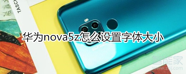 华为nova5z怎么设置字体大小