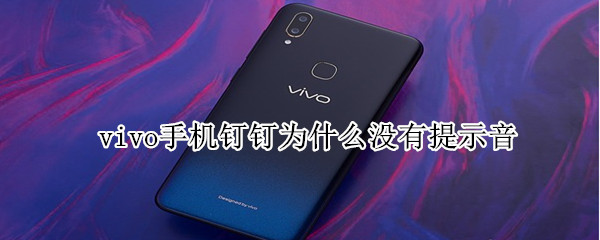 vivo手机钉钉为什么没有提示音