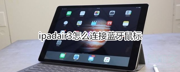 ipadair3怎么连接蓝牙鼠标