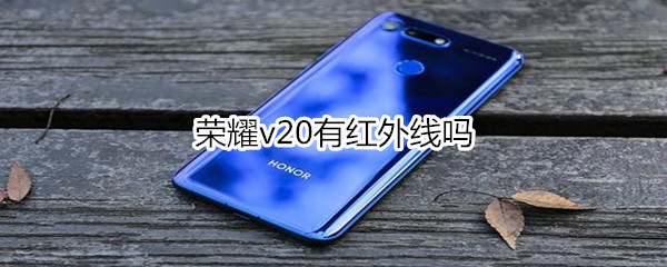 荣耀v20有红外线吗