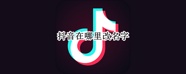 抖音在哪里改名字