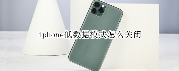 iphone低数据模式怎么关闭