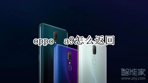 oppo  a9怎么返回