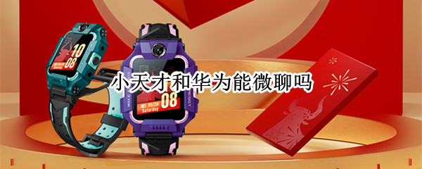 小天才和华为能微聊吗