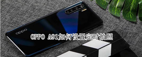 oppo a91如何设置定时拍照