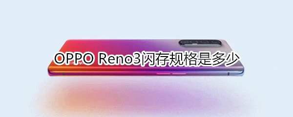 OPPO Reno3闪存规格是多少