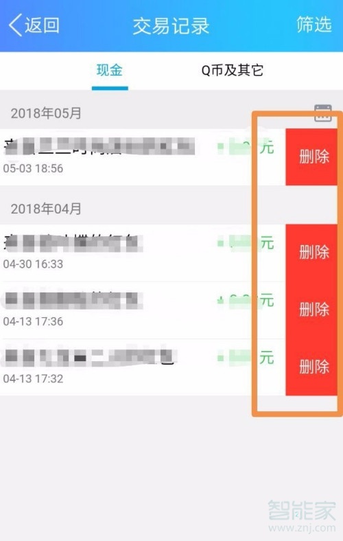 qq余额明细怎么删除