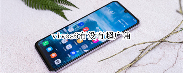 vivos6有没有超广角