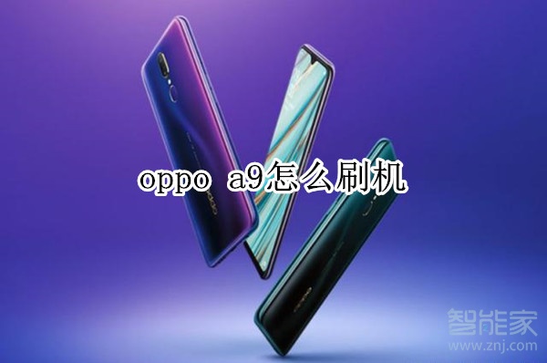 oppo a9怎么刷机