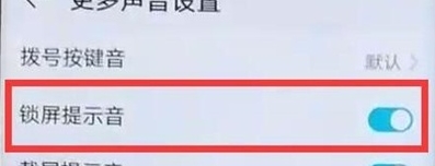 华为nova5锁屏声音怎么关
