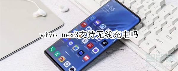 vivo nex3支持无线充电吗