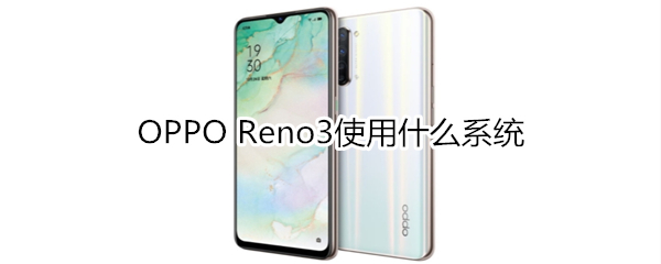 OPPO Reno3使用什么操作系统