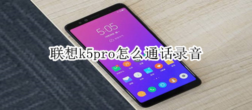 联想k5pro怎么通话录音