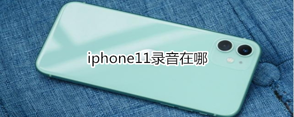 iphone11录音在哪