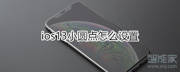 ios13小圆点怎么设置