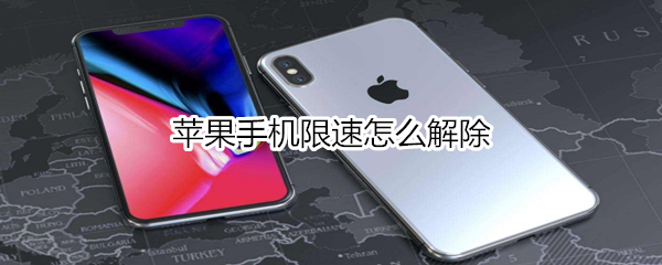 苹果手机限速怎么解除