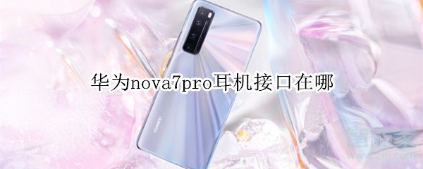 华为nova7pro耳机接口在哪