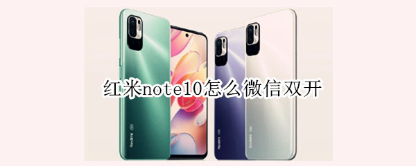 红米note10怎么微信双开