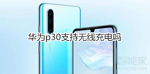 华为p30可以无线充电吗